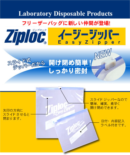 Ziploc EasyZipper-ジップロック　イージージッパー